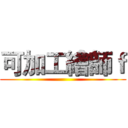 可加工繪師ｆ ()