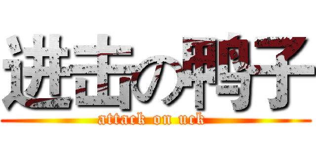 进击の鸭子 (attack on uck )