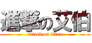 進撃の艾伯 (attack on titan)