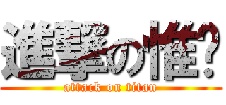 進撃の惟彥 (attack on titan)
