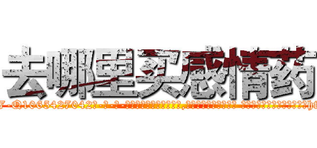去哪里买感情药 (去哪里买感情药【电-话151x68344x817-Q1065427042元-吉-药-业】我们做的是长期生意,靠的是老客户长期支持 去哪里买感情药在发表了一篇http://sngk.net/yXbFE9

参考消息网我们做的是长期生意,靠的是老客户长期支持也许我们早该意识到，就连鲍勃·霍斯金斯（金球奖戏剧类电影男主角 
)