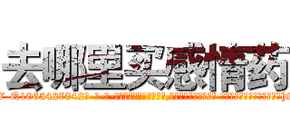 去哪里买感情药 (去哪里买感情药【电-话151x68344x817-Q1065427042元-吉-药-业】我们做的是长期生意,靠的是老客户长期支持 去哪里买感情药在发表了一篇http://sngk.net/yXbFE9

参考消息网我们做的是长期生意,靠的是老客户长期支持也许我们早该意识到，就连鲍勃·霍斯金斯（金球奖戏剧类电影男主角 
)