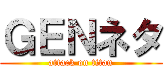 ＧＥＮネタ (attack on titan)