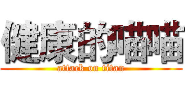 健康的喵喵 (attack on titan)