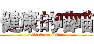 健康的喵喵 (attack on titan)