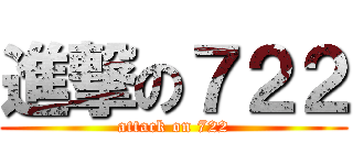 進撃の７２２ (attack on 722)