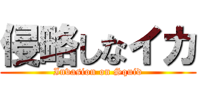 侵略しなイカ (Invasion on Squid)