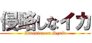 侵略しなイカ (Invasion on Squid)
