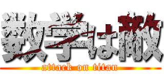 数学は敵 (attack on titan)