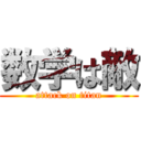 数学は敵 (attack on titan)