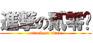 進撃の貳零柒 (attack on titan)