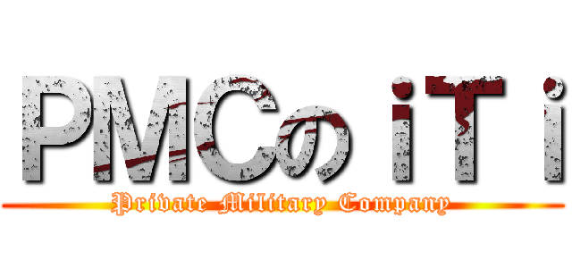 ＰＭＣのｉＴｉ (Private Military Company)