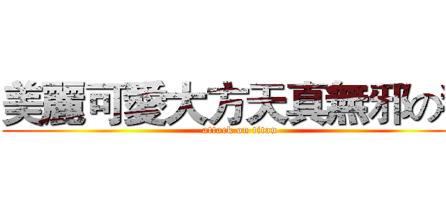 美麗可愛大方天真無邪の我 (attack on titan)
