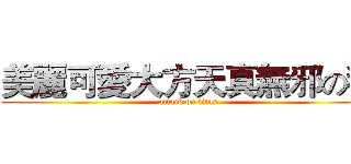 美麗可愛大方天真無邪の我 (attack on titan)