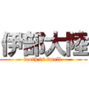 伊部大陸 (tooth is smell )