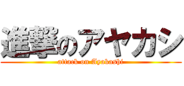 進撃のアヤカシ (attack on Ayakashi)