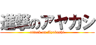 進撃のアヤカシ (attack on Ayakashi)
