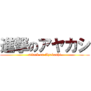 進撃のアヤカシ (attack on Ayakashi)