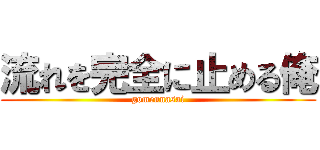 流れを完全に止める俺 (gomennasai)