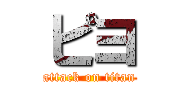 ピヨ (attack on titan)