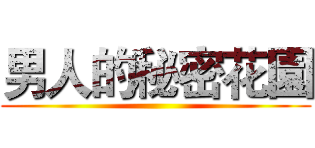 男人的秘密花園 ()