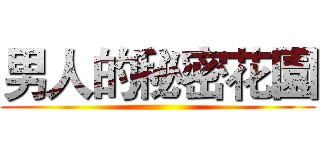 男人的秘密花園 ()