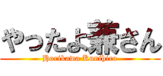 やったよ兼さん (Horikawa Kunihiro)