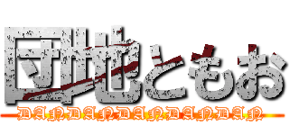 団地ともお (DANDANDANDANDAN)