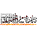 団地ともお (DANDANDANDANDAN)