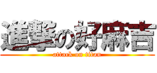 進撃の好麻吉 (attack on titan)