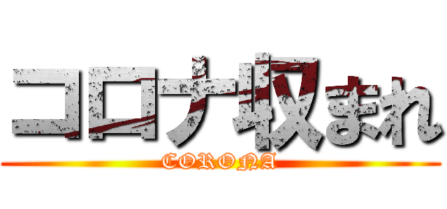 コロナ収まれ (CORONA)
