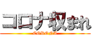 コロナ収まれ (CORONA)