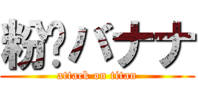 粉⭐バナナ (attack on titan)