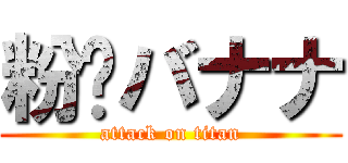 粉⭐バナナ (attack on titan)