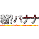 粉⭐バナナ (attack on titan)