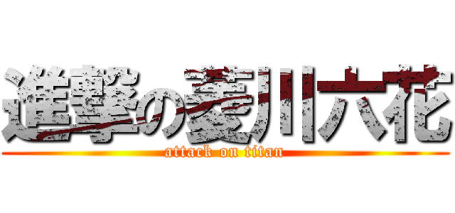 進撃の菱川六花 (attack on titan)