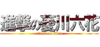 進撃の菱川六花 (attack on titan)