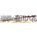 進撃の菱川六花 (attack on titan)
