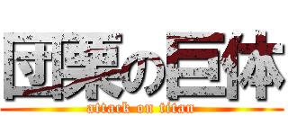 団栗の巨体 (attack on titan)