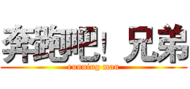 奔跑吧！兄弟 (running man)