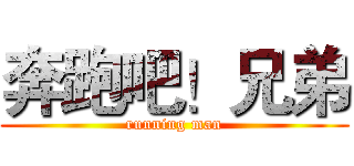 奔跑吧！兄弟 (running man)