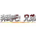 奔跑吧！兄弟 (running man)