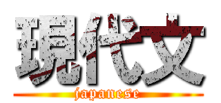 現代文 (japanese)