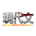 現代文 (japanese)