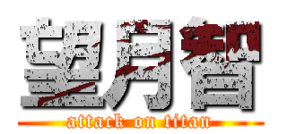 望月智 (attack on titan)