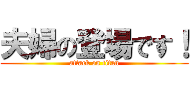 夫婦の登場です！ (attack on titan)