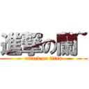 進撃の蘭~ (attack on titan)