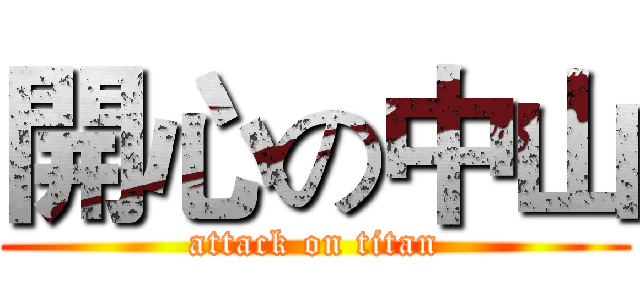 開心の中山 (attack on titan)