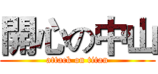 開心の中山 (attack on titan)