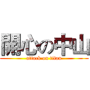 開心の中山 (attack on titan)